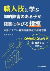 職人技に学ぶ知的障害のある子が確実に伸びる指導　本当にすごい特別支援学校の指導理論