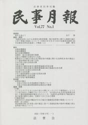 民事月報　第７７巻第１号（２０２２−１）