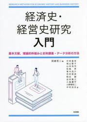 経済史・経営史研究入門　基本文献，理論的枠組みと史料調査・データ分析の方法