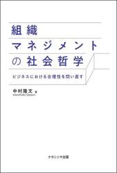 組織マネジメントの社会哲学　ビジネスにおける合理性を問い直す