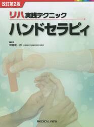 リハ実践テクニックハンドセラピィ