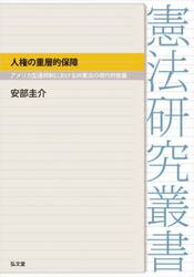 人権の重層的保障　アメリカ型連邦制における州憲法の現代的意義