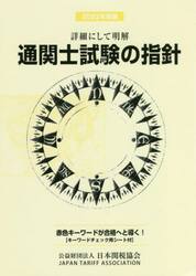 通関士試験の指針　詳細にして明解　２０２２年度版