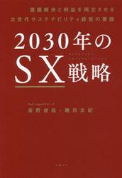 ２０３０年のＳＸ戦略　課題解決と利益を両立させる次世代サステナビリティ経営の要諦