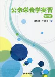 公衆栄養学実習