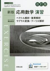 応用数学演習　ベクトル解析・複素解析　ラプラス変換・フーリエ解析