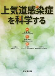 上気道感染症を科学する
