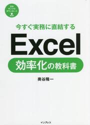 今すぐ実務に直結するＥｘｃｅｌ効率化の教科書