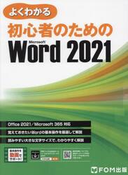 よくわかる初心者のためのＭｉｃｒｏｓｏｆｔ　Ｗｏｒｄ　２０２１
