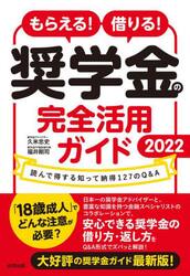 もらえる！借りる！奨学金の完全活用ガイド　読んで得する知って納得１２７のＱ＆Ａ　２０２２
