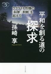 平和を創る道の探求　ウクライナ危機の「糾弾」「制裁」を超えて