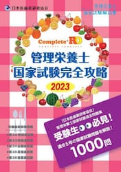 Ｃｏｍｐｌｅｔｅ＋ＲＤ管理栄養士国家試験完全攻略　管理栄養士国家試験解説書　２０２３年版