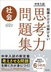 中学入試知識だけでは解けない思考力問題集社会