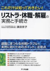 リストラ・休職・解雇の実務と手続き　これだけは知っておきたい！