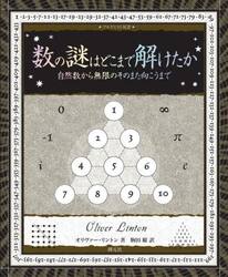 数の謎はどこまで解けたか　自然数から無限のそのまた向こうまで