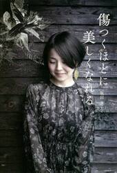 傷つくほどに美しくなれる　「悔しさを原動力に−」３１　ｙｅａｒｓ　ｏｌｄ