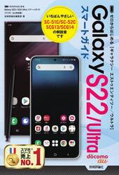 ゼロからはじめるＧａｌａｘｙ　Ｓ２２／Ｕｌｔｒａスマートガイド　ドコモ／ａｕ対応版