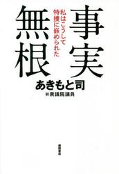 事実無根　私はこうして特捜に嵌められた