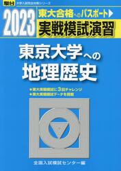 実戦模試演習東京大学への地理歴史　世界史Ｂ，日本史Ｂ，地理Ｂ　２０２３年版