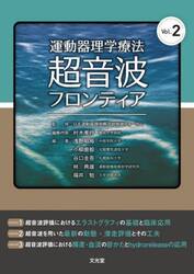 運動器理学療法超音波フロンティア　Ｖｏｌ．２
