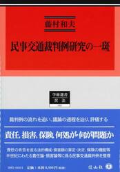 民事交通裁判例研究の一斑