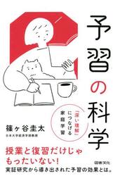 予習の科学　「深い理解」につなげる家庭学習