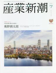 産業新潮　ｖｏｌ．７１Ｎｏ．８３４（２０２２−７）