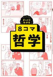 ざっくりわかる８コマ哲学