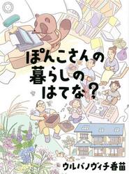 ぽんこさんの暮らしのはてな？