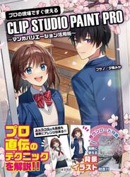 プロの現場ですぐ使えるＣＬＩＰ　ＳＴＵＤＩＯ　ＰＡＩＮＴ　ＰＲＯ　マンガバリエーション活用術