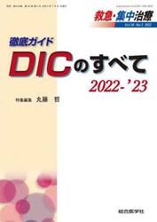 救急・集中治療　Ｖｏｌ３４Ｎｏ２（２０２２）