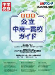 首都圏公立中高一貫校ガイド　２０２３年度入試用