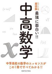 中高数学　中学高校の数学のエッセンスがこの１冊ですべてわかる！！