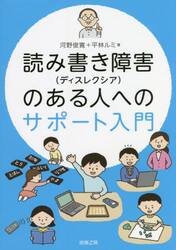 読み書き障害〈ディスレクシア〉のある人へのサポート入門