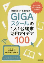 ＧＩＧＡスクールの１人１台端末活用アイデア１００　事前指導から授業例まで