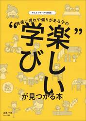 やんちゃワークで実践！発達に遅れや偏りがある子の“楽しい学び”が見つかる本