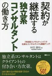 契約が継続する独立系コンサルタントの働き方　「伴走型コンサルティング」で社長もコンサルタントも業績アップ！