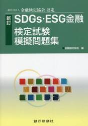 新訂ＳＤＧｓ・ＥＳＧ金融検定試験模擬問題集　一般社団法人金融検定協会認定
