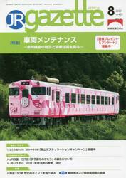 ＪＲ　ｇａｚｅｔｔｅ　４２５