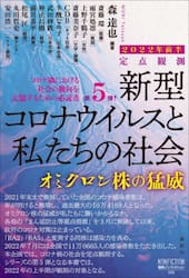 新型コロナウイルスと私たちの社会　定点観測　２０２２年前半