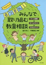 ガイドブックあつまれ！みんなで取り組む教育相談　ケース理解×チームづくり×スキルアップ
