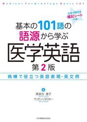 基本の１０１語の語源から学ぶ医学英語　病棟で役立つ英語表現・英文例