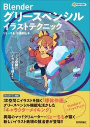 Ｂｌｅｎｄｅｒグリースペンシルイラストテクニック　３Ｄ空間にイラストを描く！