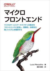 マイクロフロントエンド　マイクロサービスアーキテクチャの概念をフロントエンドに拡張し、信頼性、自律性の高いシステムを構築する