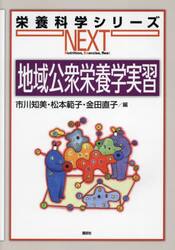 地域公衆栄養学実習