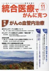 統合医療でがんに克つ　ＶＯＬ．１７３（２０２２．１１）