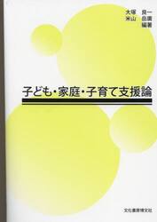子ども・家庭・子育て支援論