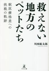 救えない地方のペットたち　獣医療格差への挑戦の軌跡