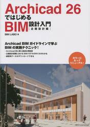 Ａｒｃｈｉｃａｄ　２６ではじめるＢＩＭ設計入門　企画設計編