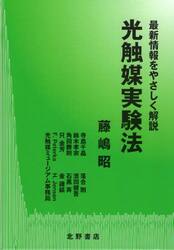 最新情報をやさしく解説　光触媒実験法